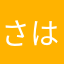 さはかなあたかなさはなあたひ