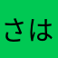 さはかなまは