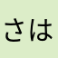 さはかにたな