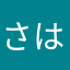 さはさはさはさ