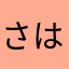 さはさはさはらやかな