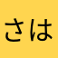 さはさははらは