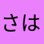 さはさはらにか