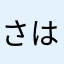 さはさらはさら
