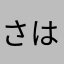 さはしなにま
