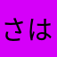 さはすやかやかまら