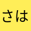 さはたきま