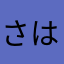 さはたさたやたはた