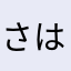 さはたなやまあはよかたは