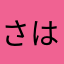 さはたやなはや