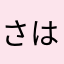さはなあやらた