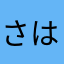 さはなかたな