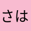 さはなかたら