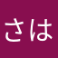 さはなかはかに