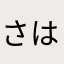さはなかはらた
