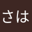 さはなこゆむに