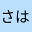 さはなたかやた