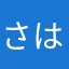 さはなたまに