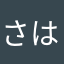 さはなた157