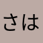 さはななけ
