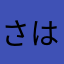 さはなまねはまな