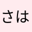 さはなまらわ