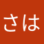 さはなやまあかち