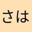 さはなやるなやーはなゆはかまーはなや