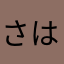 さはにやは