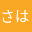 さはひやうつちんてん