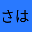 さはまあならかな