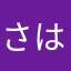 さはやさはやさはや