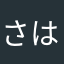 さはやはや