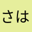 さはやゆのねほへのよ