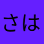 さはやわな
