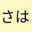 さはやわまた