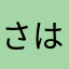 さはゆに