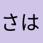 さはら、きにゆをあいつむ