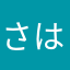 さはらぁ