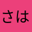 さはらあまた