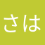 さはらかなたあや