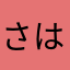 さはらかなはさ