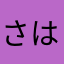 さはらかなふたゃ