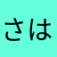 さはらかなやあたまさなさなやた
