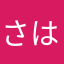 さはらかなやあたみやらたなはあかさ