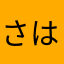 さはらかなやわあたまかな
