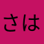 さはらかなわわあたまらきやらら