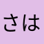 さはらさはらさはらさはらさは