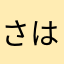 さはらさはらさはらなわ