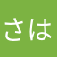 さはらさらら